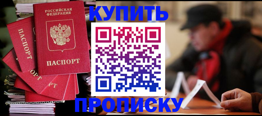 купить прописку в Новосибирске