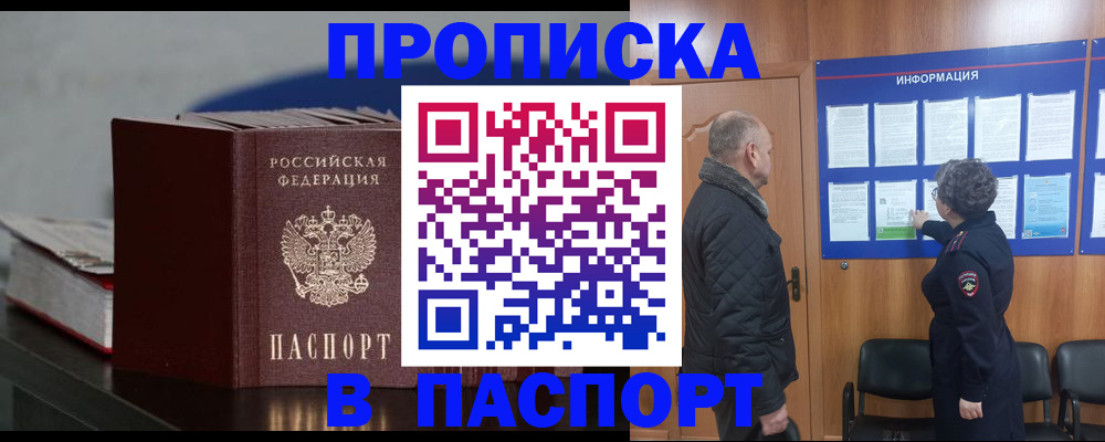 прописка законно в Новосибирске